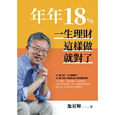 年年18%，一生理財這樣做就對了(全新修訂版) (電子書)
