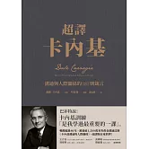 超譯卡內基：溝通與人際關係的181則箴言 (電子書)