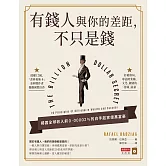 有錢人與你的差距，不只是錢 (電子書)