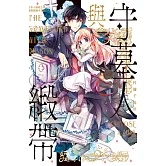 守墓人與緞帶 (電子書)