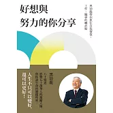 好想與努力的你分享：黑幼龍帶你抓住自我價值、工作、關係的轉折點 (電子書)
