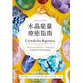 水晶能量療癒指南：美國NO.1長暢經典，50款基本水晶使用指南＋75種能量處方 (電子書)