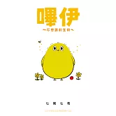 嗶伊~不思議的生物~ (電子書)