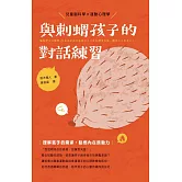 與刺蝟孩子的對話練習 (電子書)