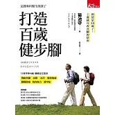 打造百歲健步腳 (電子書)