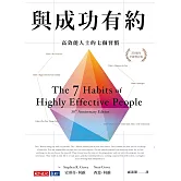 與成功有約：高效能人士的七個習慣（30週年全新增訂版） (電子書)