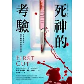 【驗屍官系列】第二號 死神的考驗：再追查下去，躺在驗屍台的將會是你 (電子書)