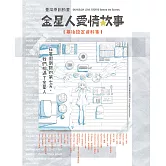 《金星人愛情故事》幕後設定資料集 (電子書)