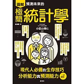 預測未來的極簡統計學 (電子書)