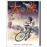太歲 卷一（新裝版） (電子書)