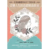 改變人生的奇蹟精油教室 (電子書)
