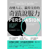 改變人心、贏得支持的奇蹟說服力：切入情緒行為的同理反應，運用簡單、易記的敘事和視覺化說話策略，任何人都聽你的 (電子書)
