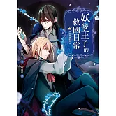 妖孽王子的救國日常03本應破滅的未來 (電子書)