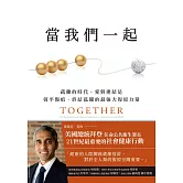 當我們一起：疏離的時代，愛與連結是弭平傷痕、終結孤獨的最強大復原力量 (電子書)