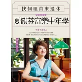 找個理由來退休：夏韻芬富樂中年學 (電子書)
