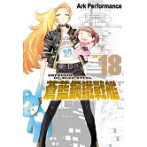 蒼藍鋼鐵戰艦(18) (電子書)