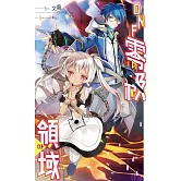 DNF零級領域(3) (電子書)