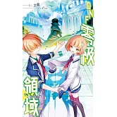 DNF零級領域(5) (電子書)