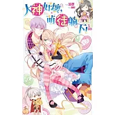 大神好壞，萌徒躺下！(2)完 (電子書)