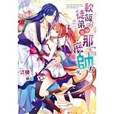 軟飯徒弟哪有那麼帥！？(下) (電子書)