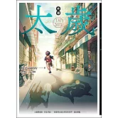 太歲 外傳：奇異旅程（新裝版） (電子書)