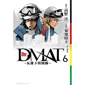 Dr. Dmat ~ 瓦礫下的醫師 ~(6) (電子書)