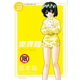 變異體少女(3) (電子書)