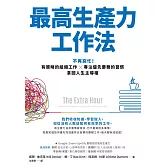 最高生產力工作法：不再窮忙！有策略的組織工作X專注優先要務的習慣，拿回人生主導權 (電子書)
