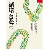 循環台灣 (電子書)