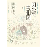 閃亮亮共和國 (電子書)