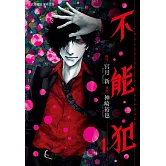 不能犯(4)完 (電子書)