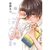 我們大家的河合莊(7) (電子書)