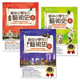 給中小學生的藝術素養課(套書三冊)【美國最會說故事的校長爺爺，為你導覽世界經典名畫&建築雕塑】 (電子書)
