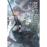 塵砂追憶 (電子書)