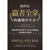 如何在贏者全拿的職場中生存：掌握被需要的跨域能力、分析自己最適職能、打造專屬的生涯策略 (電子書)