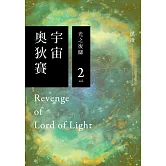 宇宙奧狄賽02 光之復讎 (電子書)