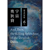 宇宙奧狄賽06 魔鬼的破曉（完） (電子書)