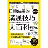 扭轉結果的溝通技巧大百科 (電子書)