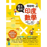 魔法算術！奇妙的印度數學：風靡全球的超強速解法，化繁為簡，運算速度提升10倍，增強解題力、邏輯力和創造力 (電子書)