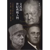 文茜說世紀典範人物：不帶虛名的外衣走天涯──邱吉爾、戴高樂、羅斯福 (電子書)