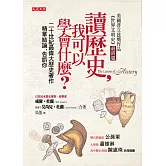 讀歷史，我可以學會什麼？（50年重版出來經典版） (電子書)