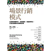 場景行銷模式：在無限媒體時代，突破雜訊，打敗演算法，打造自動獲利的顧客旅程 (電子書)