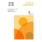 大家一起學習日文吧！王可樂日語高級直達車：詳盡文法、大量練習題、豐富附錄、視聽影音隨時看 (電子書)