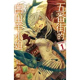 五番街的白山羊小姐(全3冊) (電子書)