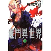 遊鬥異世界(全8冊) (電子書)