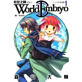 World Embryo ~ 救世之繭 ~(全13冊) (電子書)