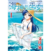 海神的巫女(全15冊) (電子書)