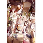 有貓咪的寫作本舖(全3冊) (電子書)