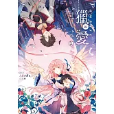 獵愛～vampire & hunting angel Love～(全4冊) (電子書)