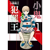 小鬼犯罪王(全4冊) (電子書)